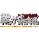 靴が窮靴 (attack on titan)