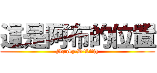 這是阿布的位置 (Monky·D·Liffy)