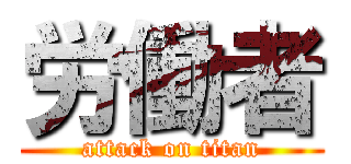 労働者 (attack on titan)