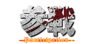 参戦 (Participation)