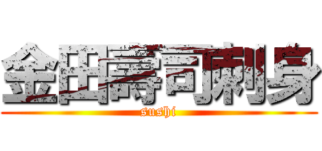 金田壽司刺身 (sushi)