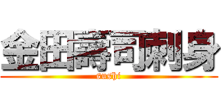 金田壽司刺身 (sushi)