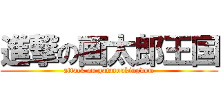 進撃の画太郎王国 (attack on gataroukingdom)