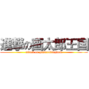 進撃の画太郎王国 (attack on gataroukingdom)