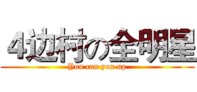 ４边村の全明星 (You can you up)