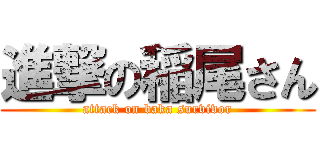 進撃の稲尾さん (attack on baka survivor)
