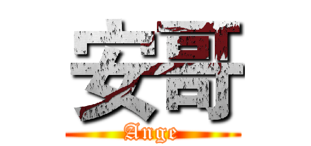 安哥 (Ange)