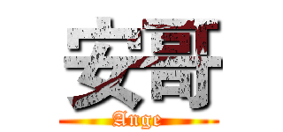安哥 (Ange)