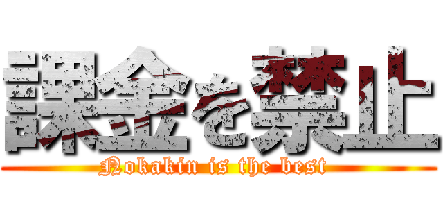 課金を禁止 (Nokakin is the best )