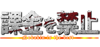 課金を禁止 (Nokakin is the best )