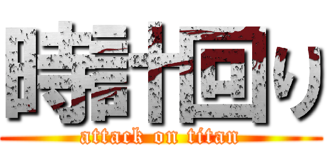 時計回り (attack on titan)