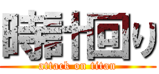 時計回り (attack on titan)