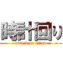 時計回り (attack on titan)