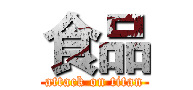 食品 (attack on titan)