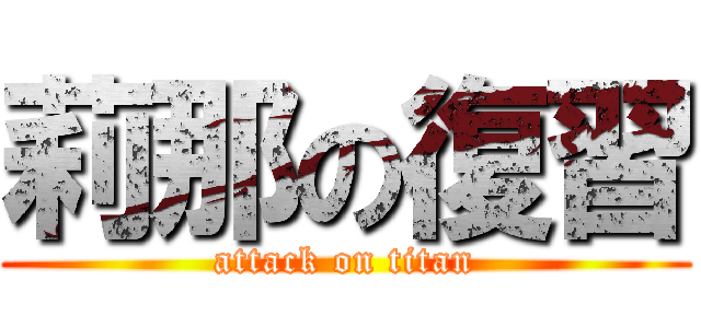 莉那の復習 (attack on titan)