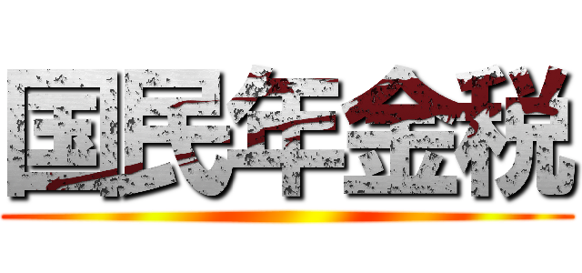 国民年金税 ()