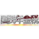 国民年金税 ()