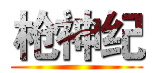 枪神纪 ()