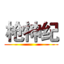 枪神纪 ()