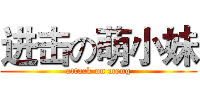 进击の萌小妹 (attack on meng)