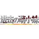 进击の萌小妹 (attack on meng)