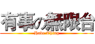 有事の無限台 (Have Thing)