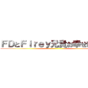 ＦＤとＦｉｒｅｙ兄貴お幸せに！！！ ()