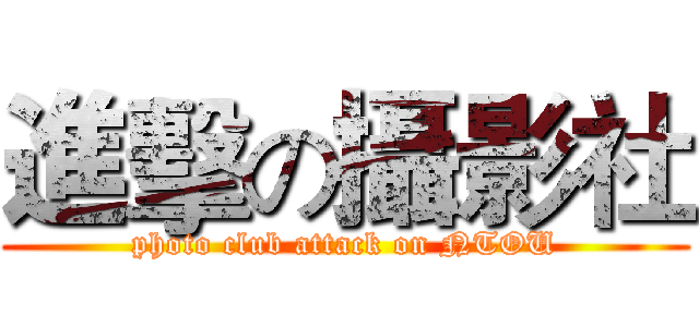 進擊の攝影社 (photo club attack on NTOU)