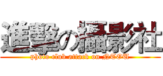 進擊の攝影社 (photo club attack on NTOU)