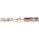 ＮＥＷスーパー茂岡石橋ズ (attack on titan)