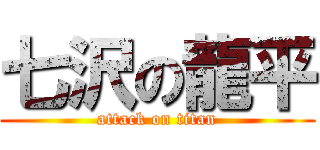 七沢の龍平 (attack on titan)
