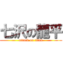 七沢の龍平 (attack on titan)