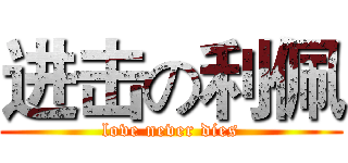 进击の利佩 (love never dies)