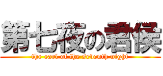 第七夜の君侯 (the earl of the seventh night)