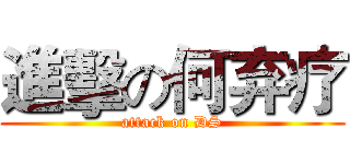進擊の何弃疗 (attack on DS)