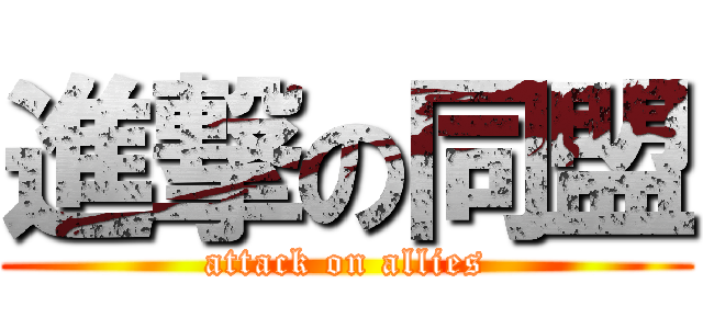 進撃の同盟 (attack on allies)