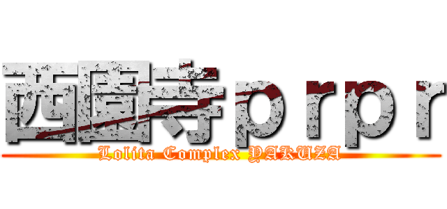 西園寺ｐｒｐｒ (Lolita Complex YAKUZA)