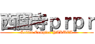 西園寺ｐｒｐｒ (Lolita Complex YAKUZA)