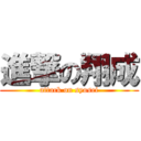 進撃の翔成 (attack on syosei)