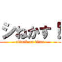 シねかす！ (attack on titan)