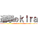 進撃のｋｉｒａ (kira of attack)