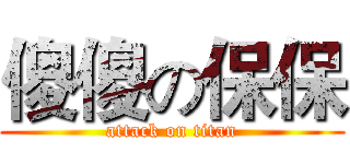 傻傻の保保 (attack on titan)