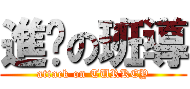 進擊の班導 (attack on TURKEY)