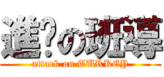 進擊の班導 (attack on TURKEY)