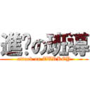 進擊の班導 (attack on TURKEY)