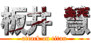 板井 慧 (attack on titan)