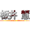 板井 慧 (attack on titan)