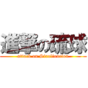 進撃の琉球 (attack on Siaoliouciou)