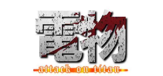 電物 (attack on titan)