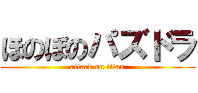ほのぼのパズドラ (attack on titan)